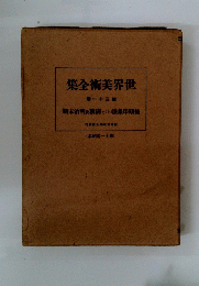 世界美術全集　第三十一巻