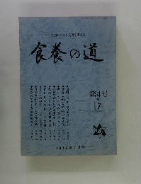 食養の道　第4号　１９７９年7月号