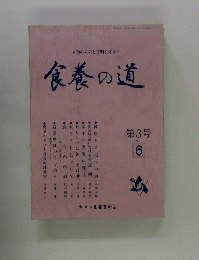 食養の道　第3号　１９７９年6月号