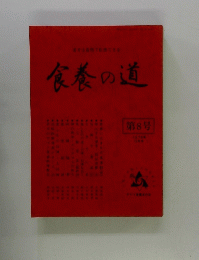 食養の道　第8号　１９７９年12月号