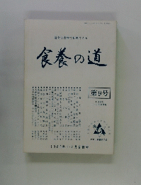 食養の道　第9号　１９８０年1・2月号