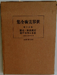 世界美術全集　第三十巻