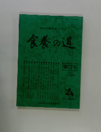 食養の道　第12号　１９８０年5・6月号