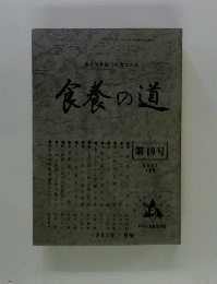 食養の道　第19号１９８１年1月号