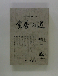 食養の道　第20号　１９８１年2月号