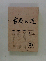 食養の道　第21号　１９８１年3月号