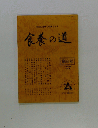 食養の道　第6号１９７９年10月号