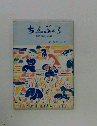 ちふぶくろ・民話で語る人生論