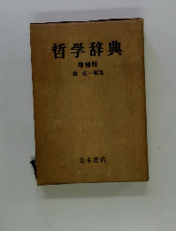 哲学辞典　