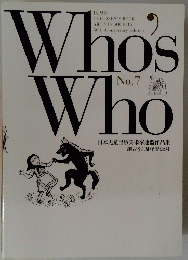 Who's　Who　No.７