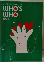 WHO'S　WHO　No.４