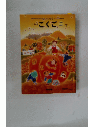 みんなと学ぶ　小学校　こくご　二年　下