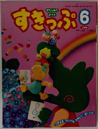 がくしゅうメイト　すきっぷ　6　しぜん　平成１５年６月号