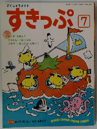 がくしゅうメイト　すきっぷ　７　平成18年7月号