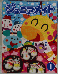 ともだちっぱいすてきなまいにち　ジュニアメイト　１　２０１１年1月号