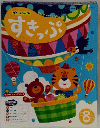 がくしゅうメイト　すきっぷ　８　２０１７年8月号