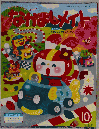 なかよしメイト　１０　まいにちがわくわくはっけん　２０１９年10月号