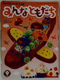 みんなともだち　２０１８年9月号