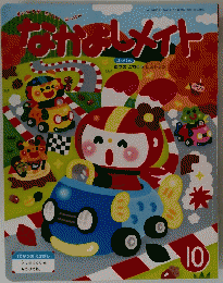 なかよしメイト　まいにちがわくわくはっけん　２０１９年１０月号