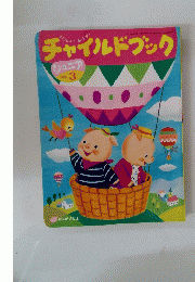 チャイルドブック　２０１５年3月号