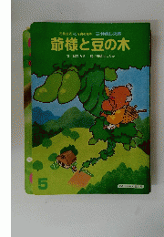 爺様と豆の木　5号