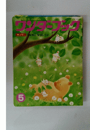 ワンダーブック　５