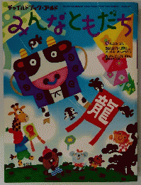 みんなともだち　２００９年1月号