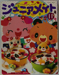 ともだちいっぱいすてきなまいにち　ジュニアメイト　２０２０年１１月号