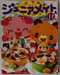 ともだちいっぱいすてきなまいにち　ジュニアメイト　２０２０年１１月号