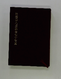 社団法人至誠会七十年史