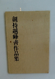 剣持越峰書作品集