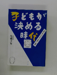 子どもが決める時代
