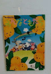 みんなともだち　2011年6月号