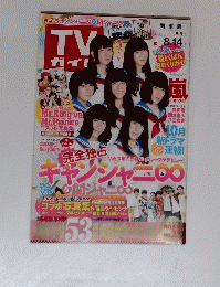 TVガイド　2015年8月8・14号