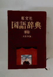国語辞典