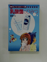 乳酸菌のひみつ