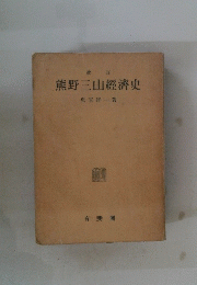 熊野三山經濟史