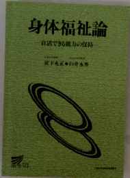 身体福祉論　自活できる能力の保持