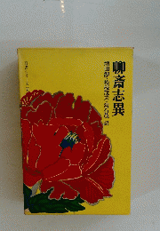 増田渉・松枝茂夫・常石茂訳 聊斎志異 奇書シリーズ VI