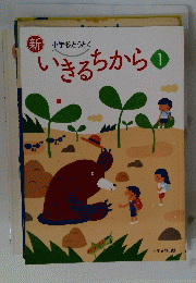 いきるちから　1