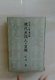 現代民謡人・百撰　