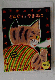 どんぐりとやまねこ 11