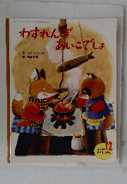 わすれんぼあいこでしょ　キンダーおはなしえほん 2003年12月号　