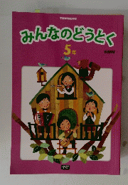 みんなのどうとく　5年