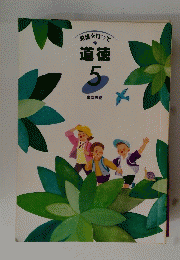 希望を持って　道徳　5