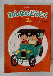 みんなのどうとく 2年