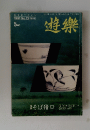 遊樂　1991年5月号　No.12