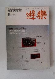 遊樂　1992年9月号