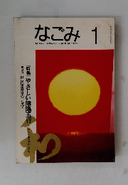なごみ　1993　1