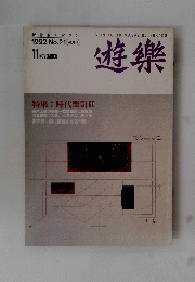 遊樂 　1992年11月号　No.21